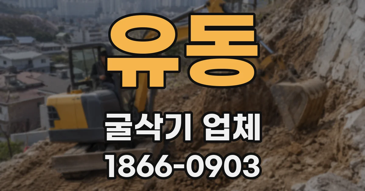 유동 굴삭기 업체