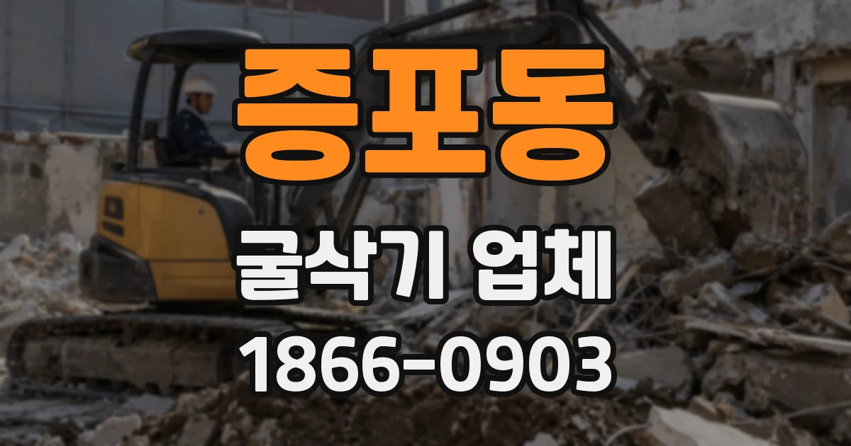 증포동 굴삭기 업체