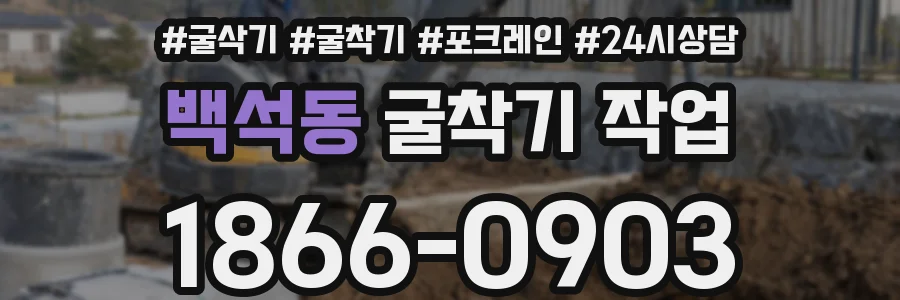 백석동 굴착기 작업