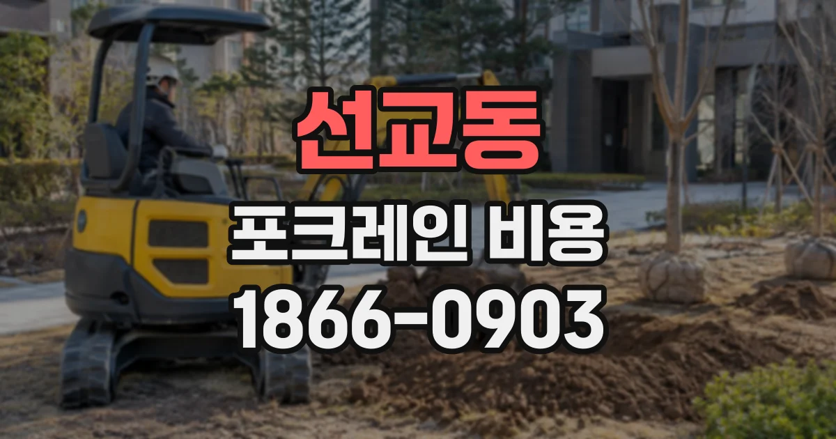 선교동 포크레인비용