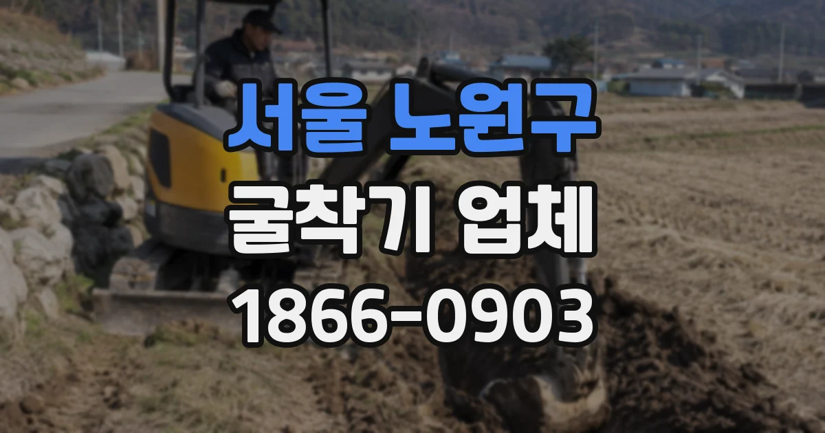 서울 노원구 굴착기 업체