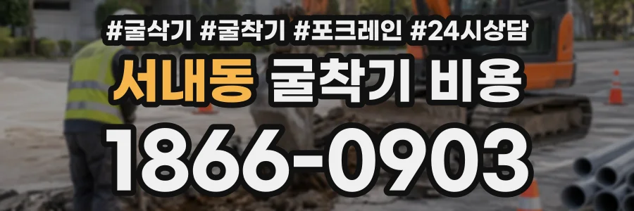 서내동 굴착기비용 상담 전화 1866-0903
