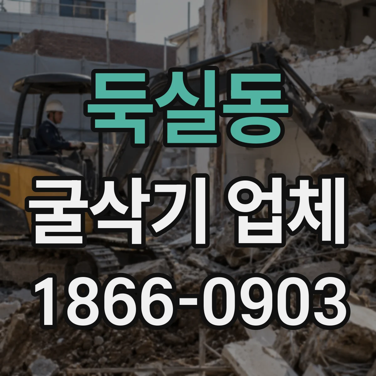 둑실동 굴삭기 업체
