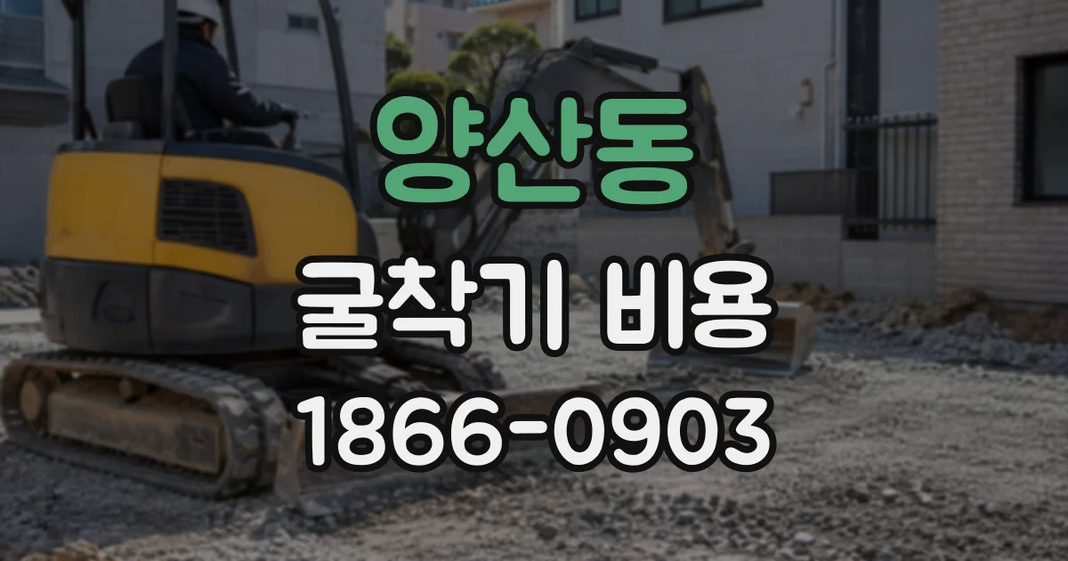 양산동 굴착기비용