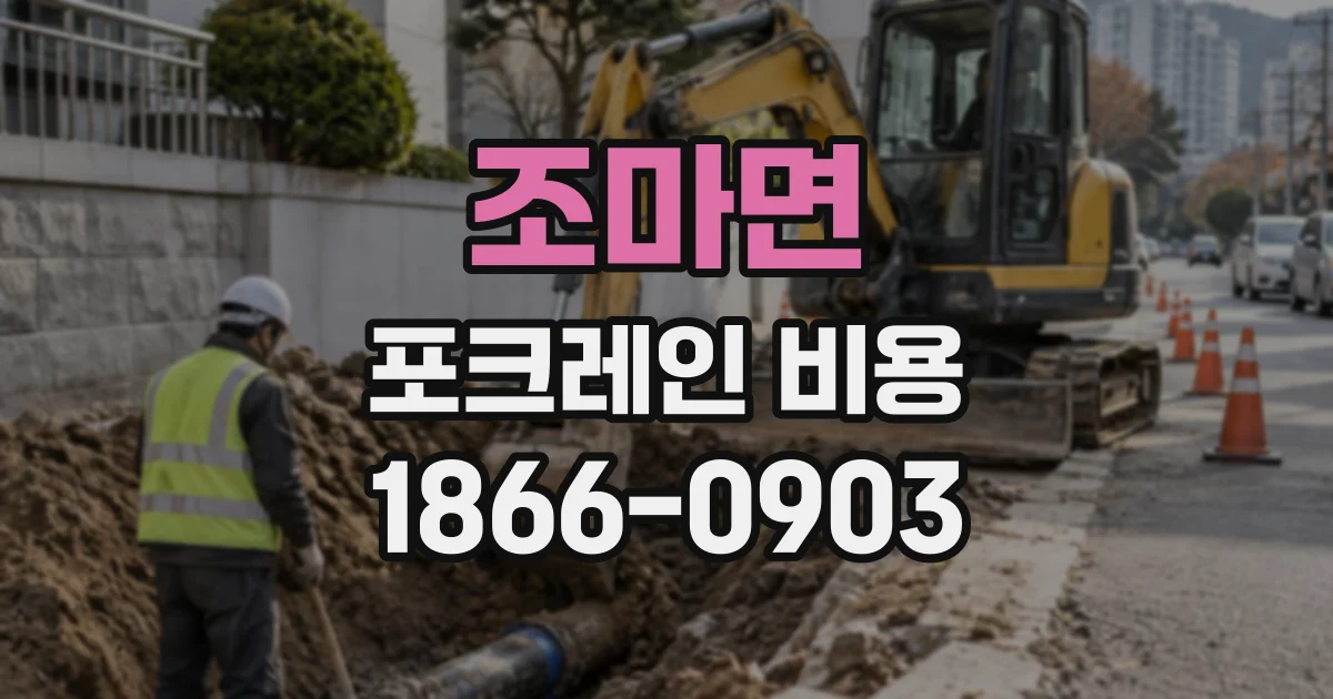 조마면 포크레인비용