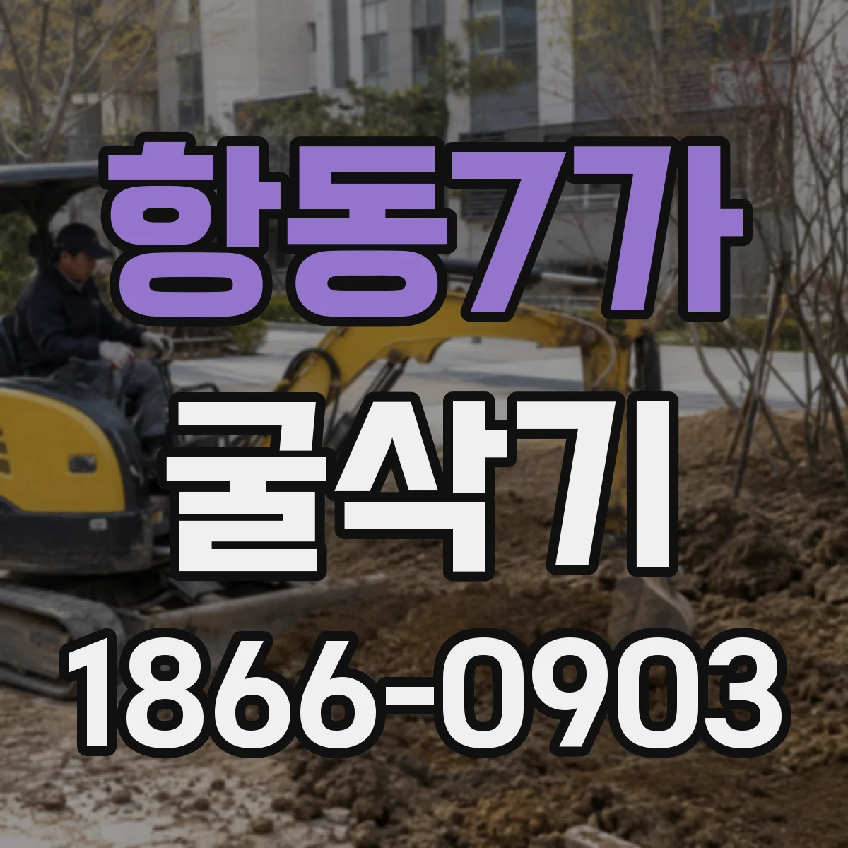 항동7가 굴삭기