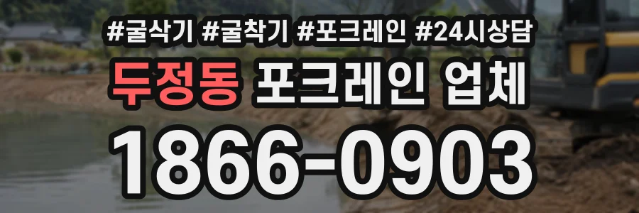 두정동 포크레인업체 상담 전화 1866-0903