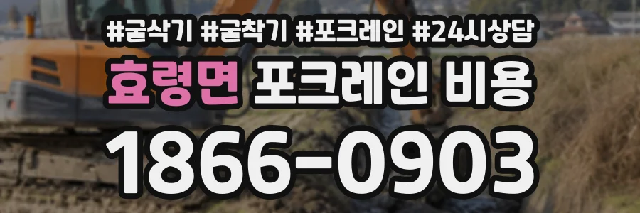 효령면 포크레인비용 상담 전화 1866-0903