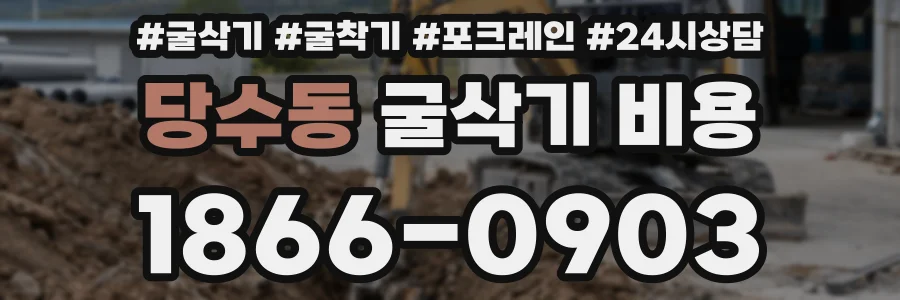 당수동 굴삭기 비용