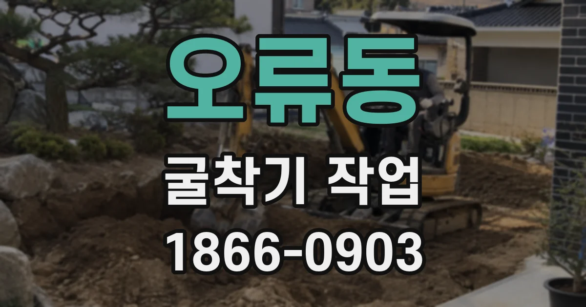 오류동 굴착기 작업