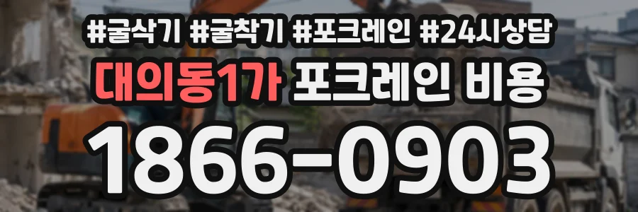 대의동1가 포크레인비용 상담 전화 1866-0903