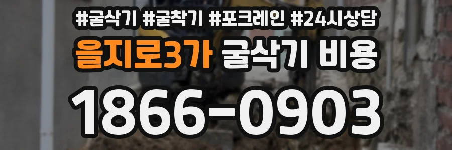 을지로3가 굴삭기 비용