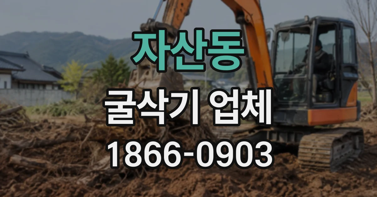 자산동 굴삭기업체