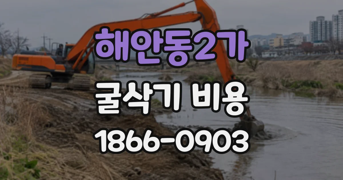 해안동2가 굴삭기비용