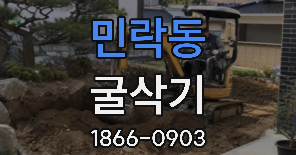 민락동 굴삭기