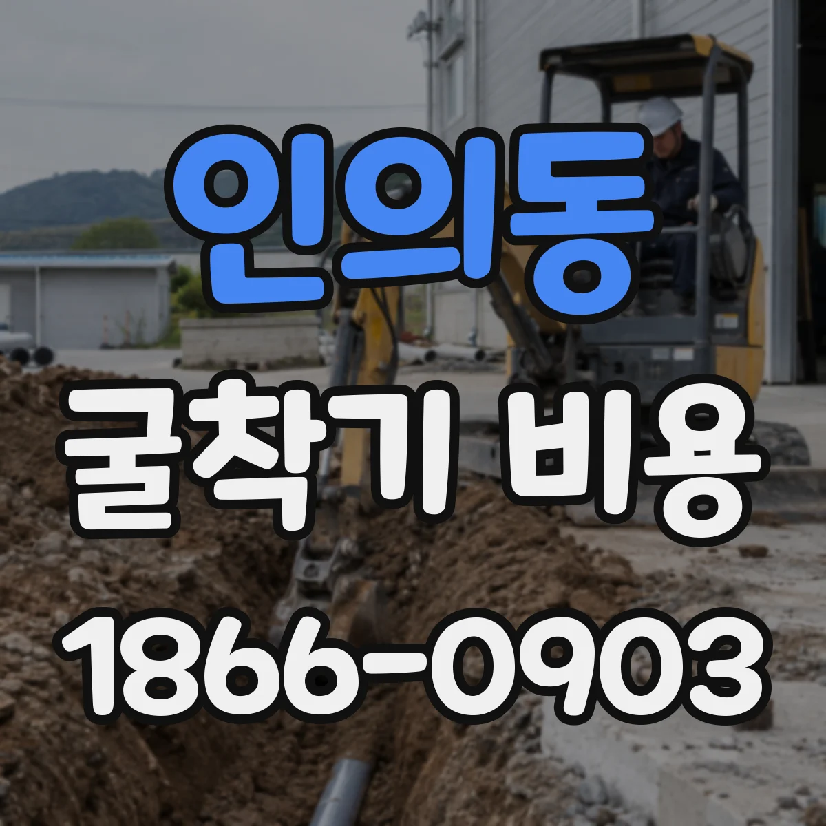 인의동 굴착기 비용