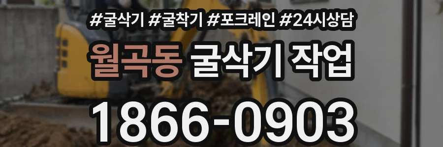 월곡동 굴삭기 작업