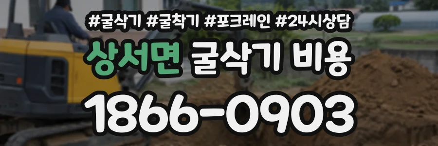 상서면 굴삭기비용 상담 전화 1866-0903
