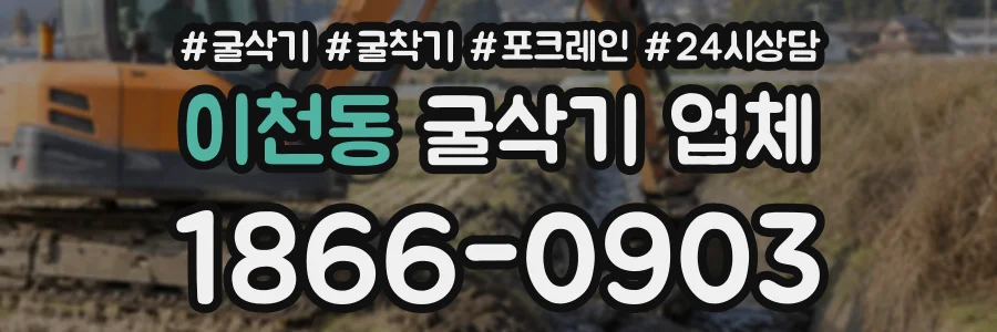 이천동 굴삭기업체 상담 전화 1866-0903