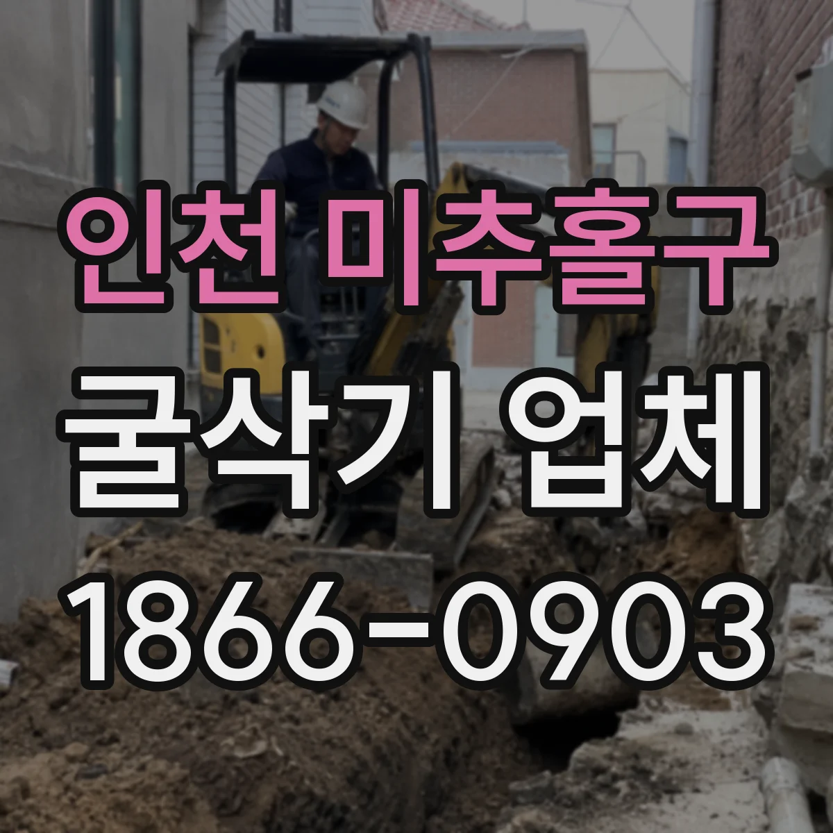 인천 미추홀구 굴삭기 업체