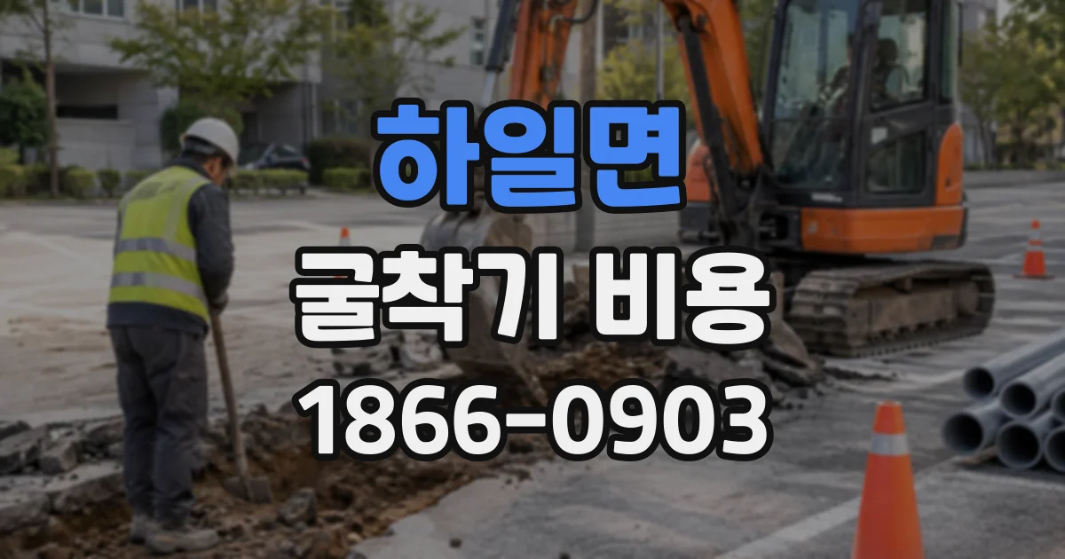 하일면 굴착기비용