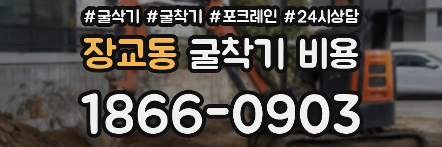 장교동 굴착기 비용