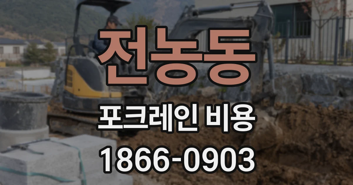 전농동 포크레인 비용