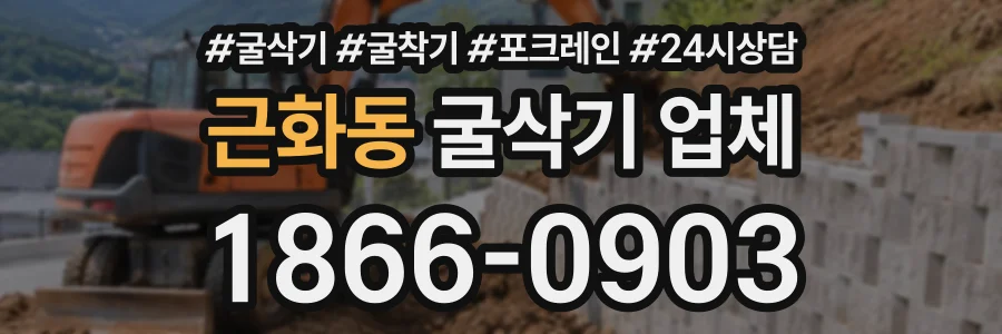 근화동 굴삭기업체 상담 전화 1866-0903