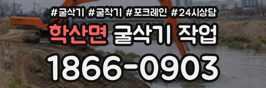 학산면 굴삭기작업 상담 전화 1866-0903
