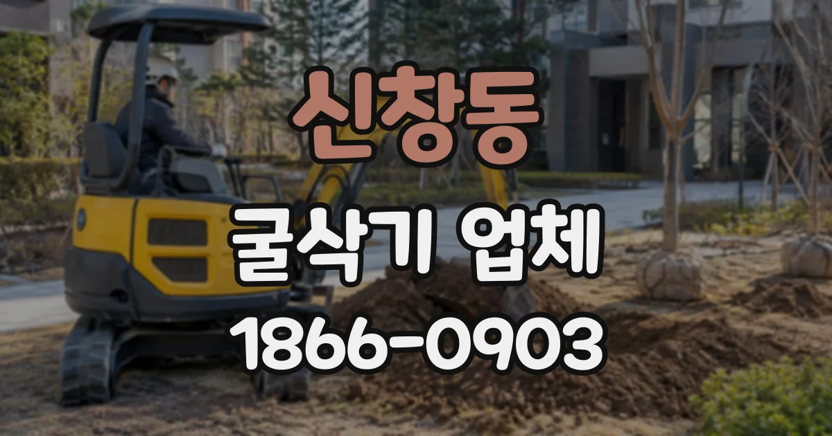 신창동 굴삭기업체