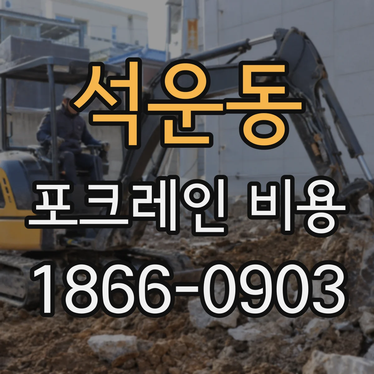 석운동 포크레인 비용