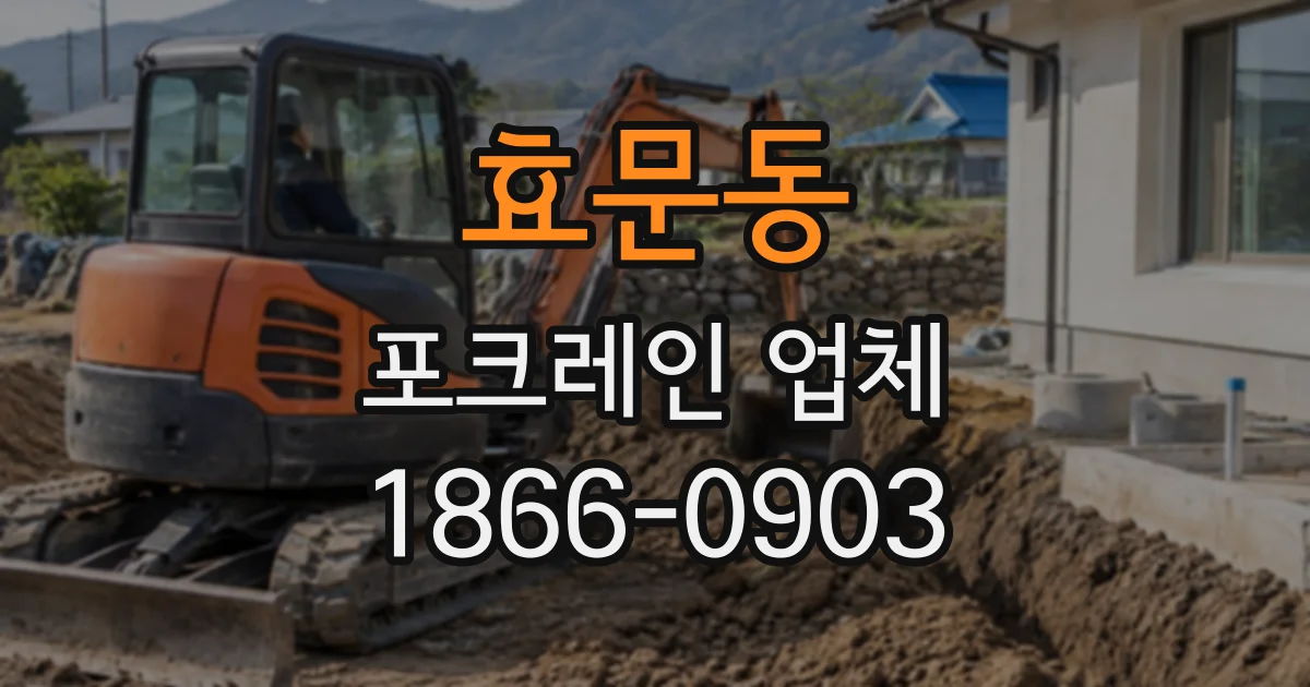 효문동 포크레인업체