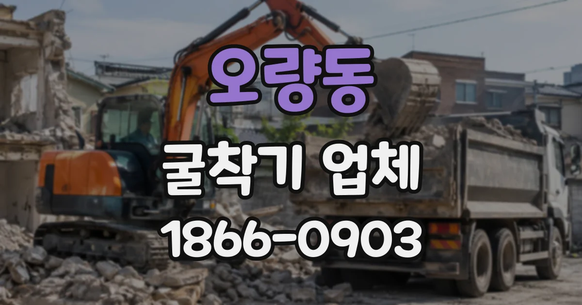 오량동 굴착기업체