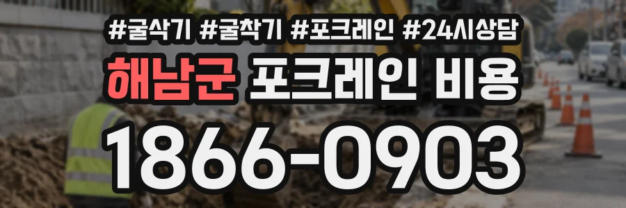 해남군 포크레인비용 상담 전화 1866-0903