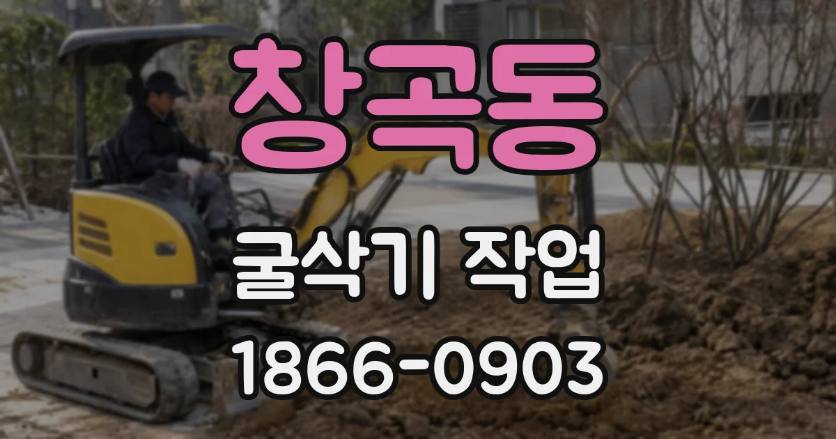 창곡동 굴삭기 작업