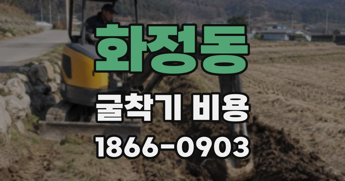 화정동 굴착기 비용