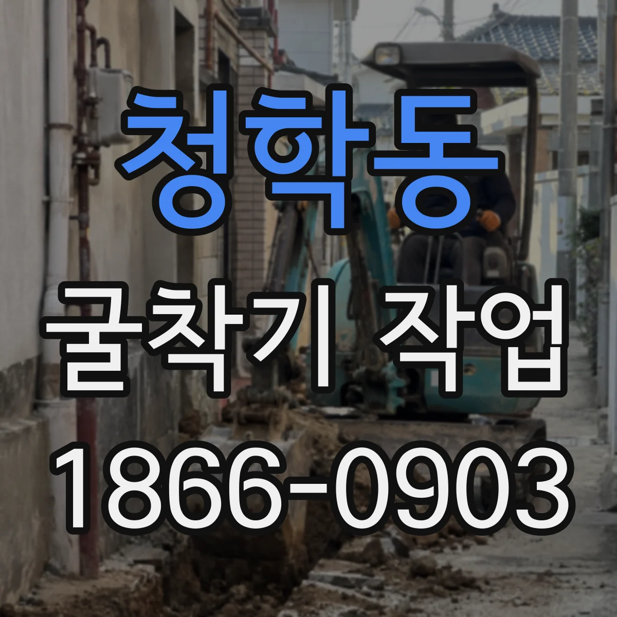 청학동 굴착기 작업