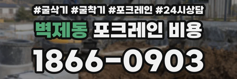 벽제동 포크레인 비용