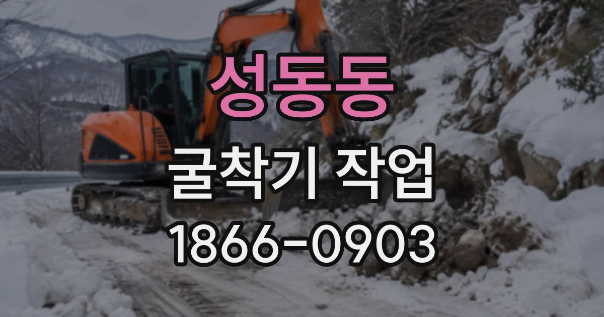 성동동 굴착기작업