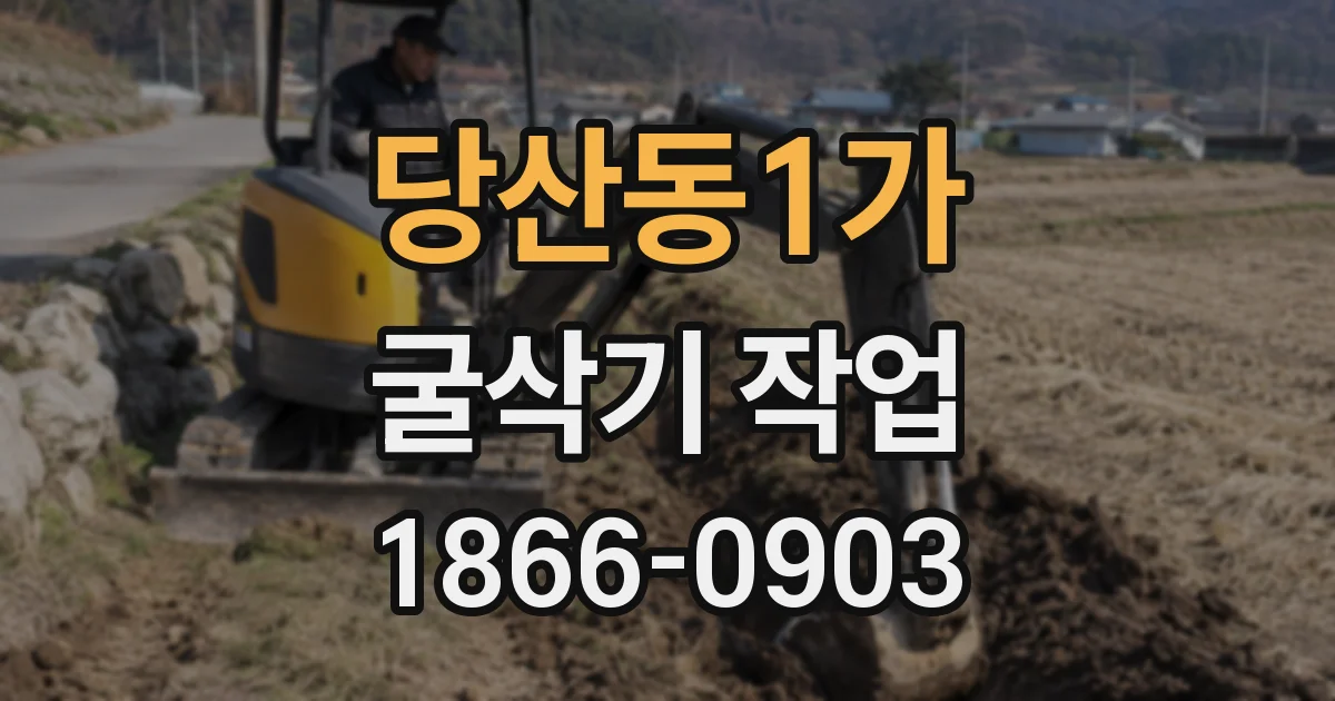 당산동1가 굴삭기 작업