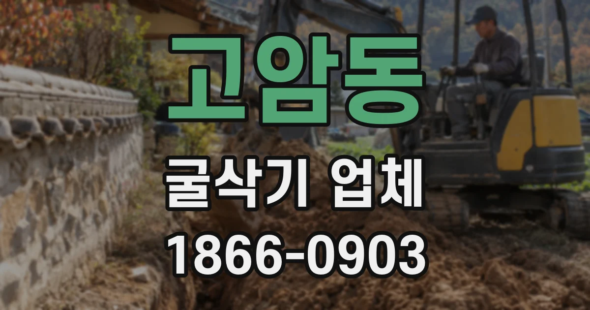 고암동 굴삭기 업체