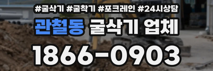 관철동 굴삭기 업체