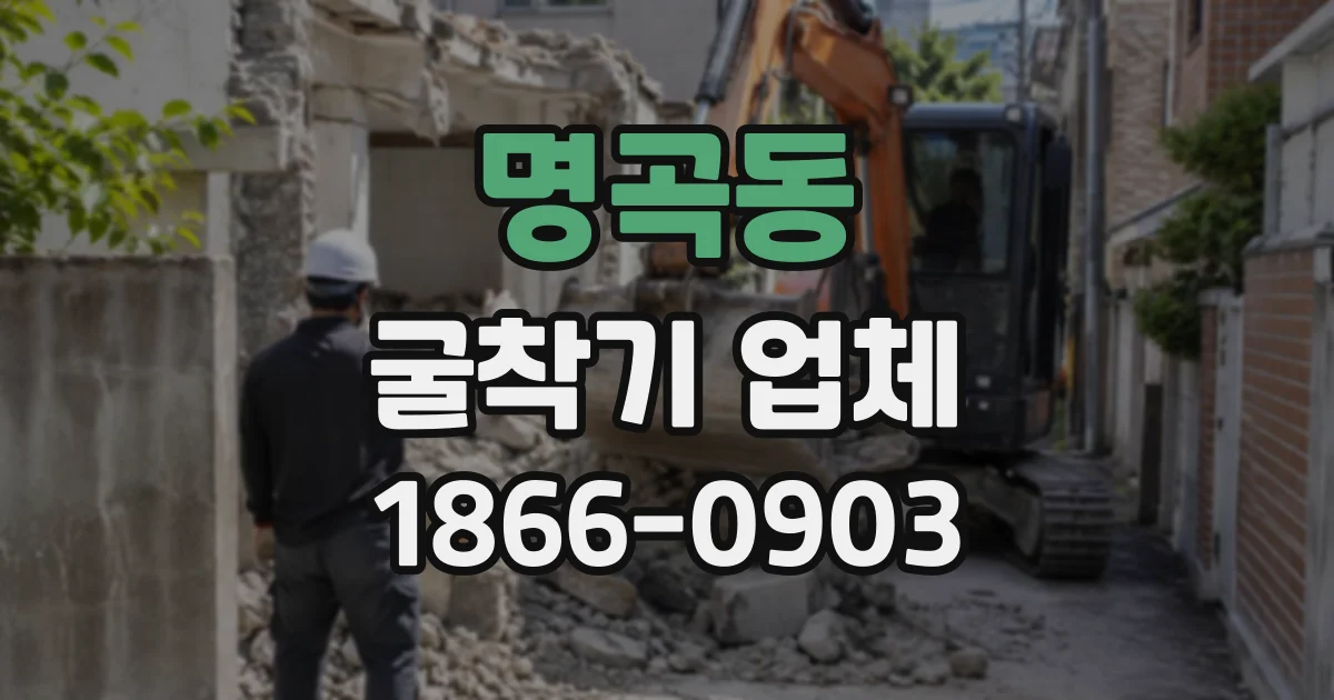 명곡동 굴착기업체