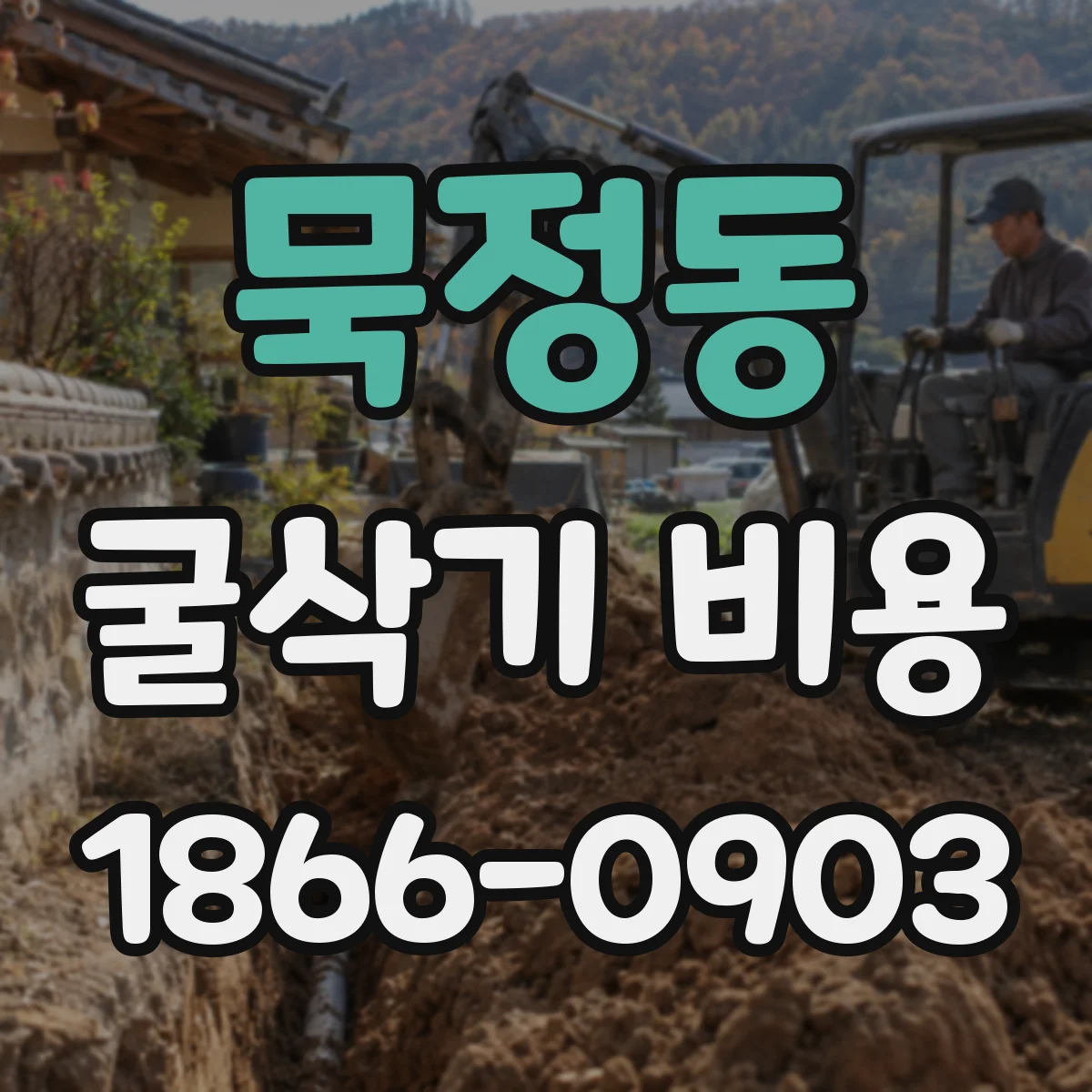 묵정동 굴삭기 비용