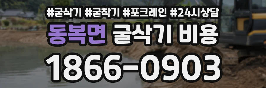 동복면 굴삭기비용 상담 전화 1866-0903