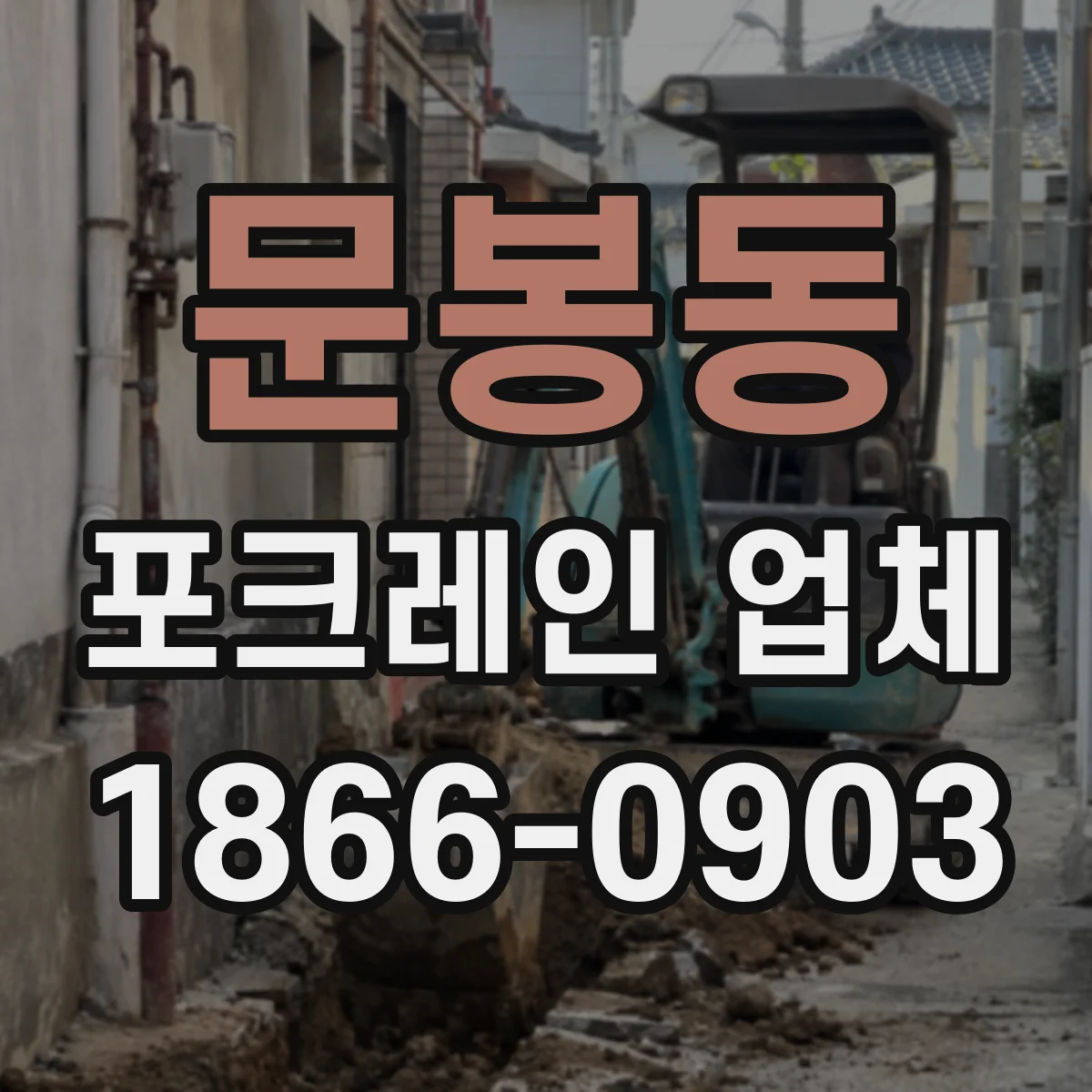 문봉동 포크레인 업체