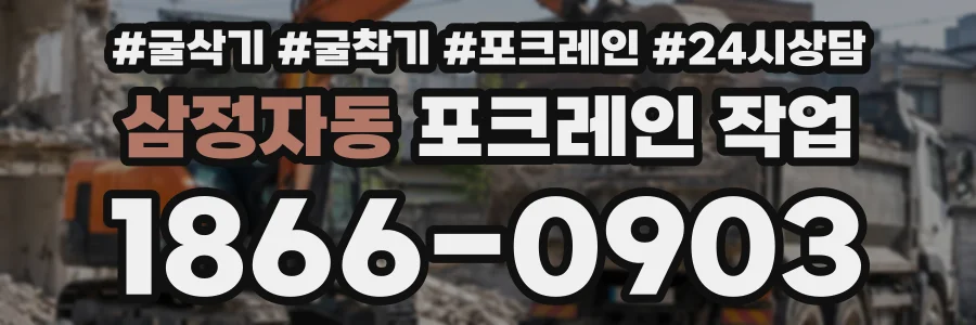삼정자동 포크레인작업 상담 전화 1866-0903