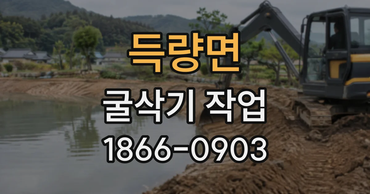 득량면 굴삭기작업