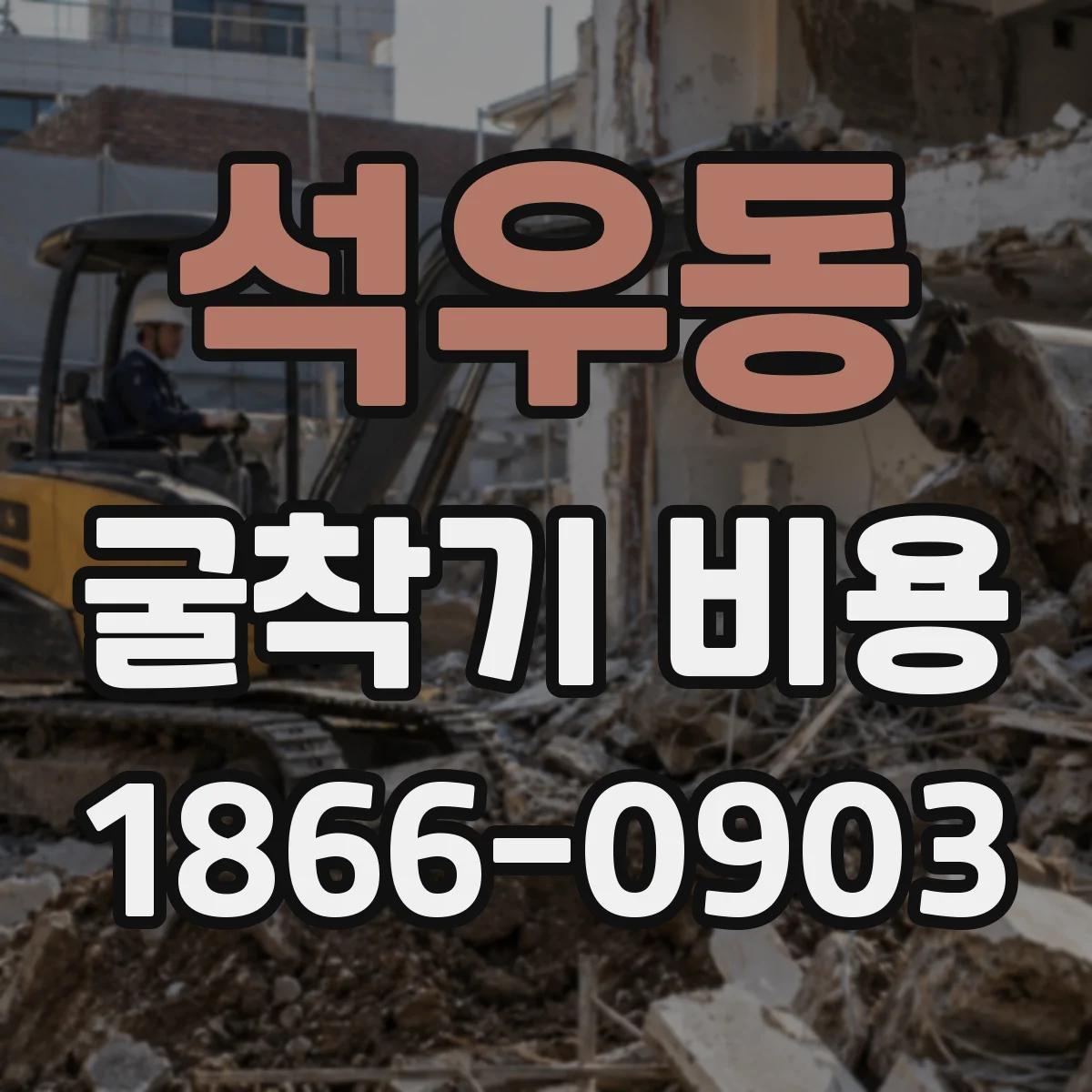 석우동 굴착기 비용