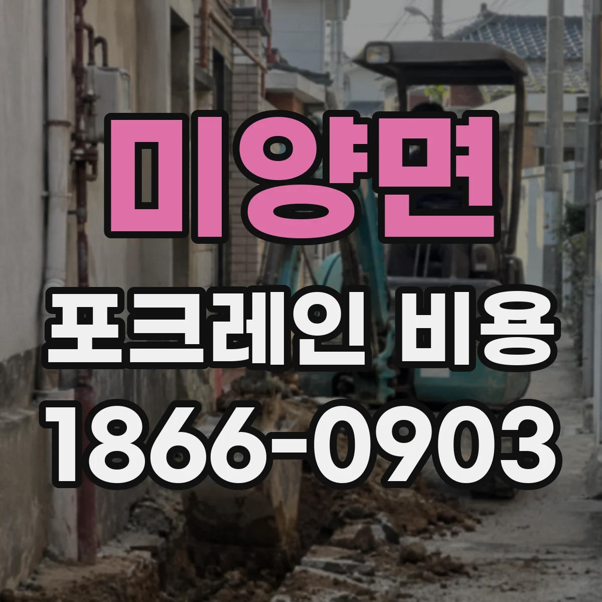 미양면 포크레인 비용